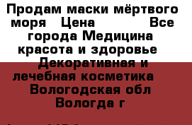 Продам маски мёртвого моря › Цена ­ 3 000 - Все города Медицина, красота и здоровье » Декоративная и лечебная косметика   . Вологодская обл.,Вологда г.